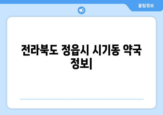 전라북도 정읍시 시기동 24시간 토요일 일요일 휴일 공휴일 야간 약국