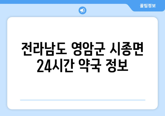 전라남도 영암군 시종면 24시간 토요일 일요일 휴일 공휴일 야간 약국