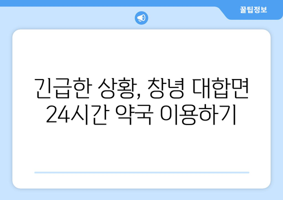 경상남도 창녕군 대합면 24시간 토요일 일요일 휴일 공휴일 야간 약국