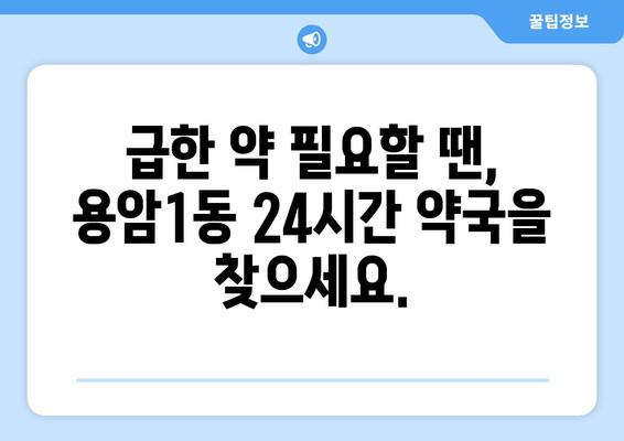 충청북도 청주시 상당구 용암1동 24시간 토요일 일요일 휴일 공휴일 야간 약국