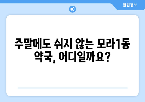 부산시 사상구 모라1동 24시간 토요일 일요일 휴일 공휴일 야간 약국