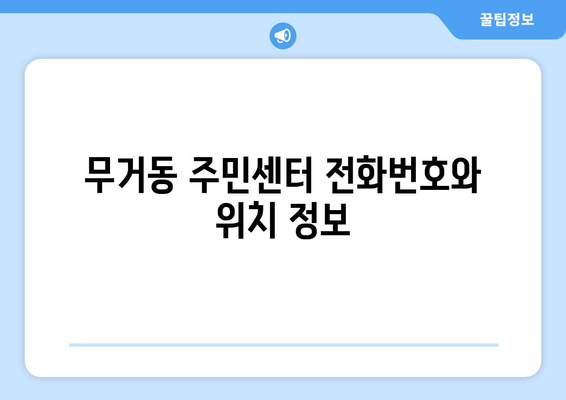 울산시 남구 무거동 주민센터 행정복지센터 주민자치센터 동사무소 면사무소 전화번호 위치