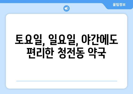 충청북도 제천시 청전동 24시간 토요일 일요일 휴일 공휴일 야간 약국