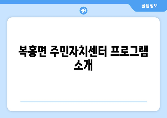 전라북도 순창군 복흥면 주민센터 행정복지센터 주민자치센터 동사무소 면사무소 전화번호 위치