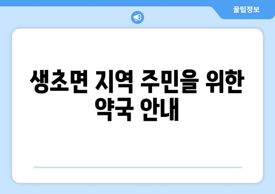 경상남도 산청군 생초면 24시간 토요일 일요일 휴일 공휴일 야간 약국