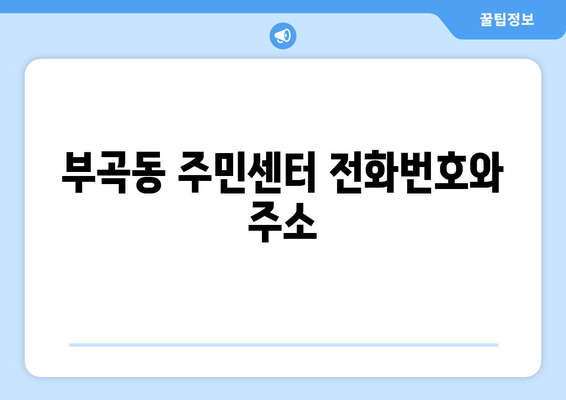 강원도 동해시 부곡동 주민센터 행정복지센터 주민자치센터 동사무소 면사무소 전화번호 위치