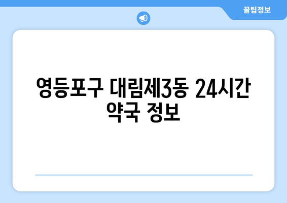 서울시 영등포구 대림제3동 24시간 토요일 일요일 휴일 공휴일 야간 약국