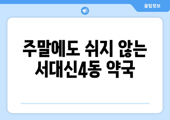 부산시 서구 서대신4동 24시간 토요일 일요일 휴일 공휴일 야간 약국