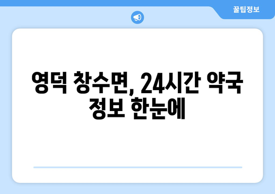 경상북도 영덕군 창수면 24시간 토요일 일요일 휴일 공휴일 야간 약국