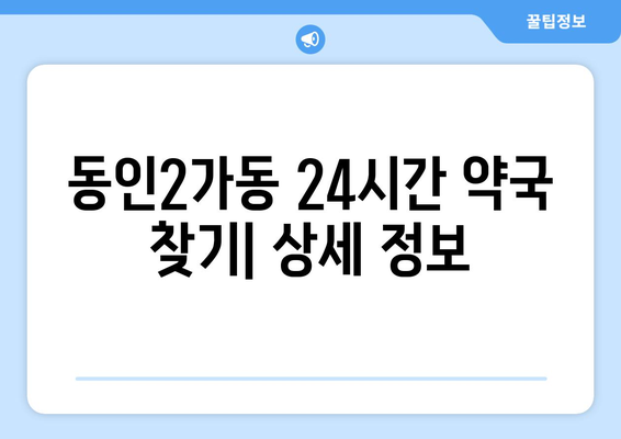 대구시 중구 동인2가동 24시간 토요일 일요일 휴일 공휴일 야간 약국