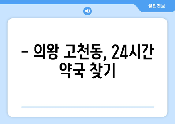 경기도 의왕시 고천동 24시간 토요일 일요일 휴일 공휴일 야간 약국