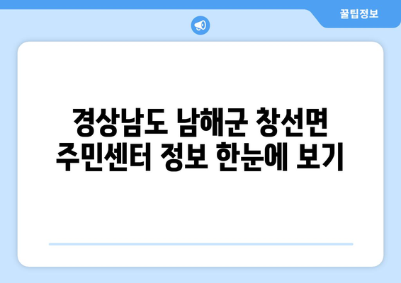 경상남도 남해군 창선면 주민센터 행정복지센터 주민자치센터 동사무소 면사무소 전화번호 위치