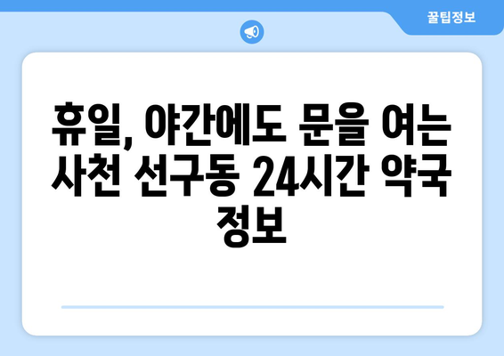 경상남도 사천시 선구동 24시간 토요일 일요일 휴일 공휴일 야간 약국