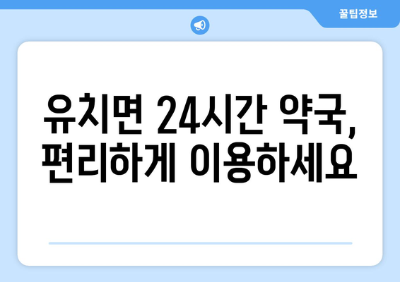 전라남도 장흥군 유치면 24시간 토요일 일요일 휴일 공휴일 야간 약국