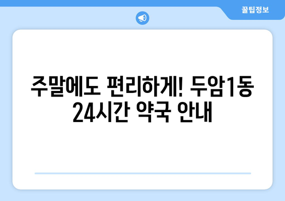 광주시 북구 두암1동 24시간 토요일 일요일 휴일 공휴일 야간 약국