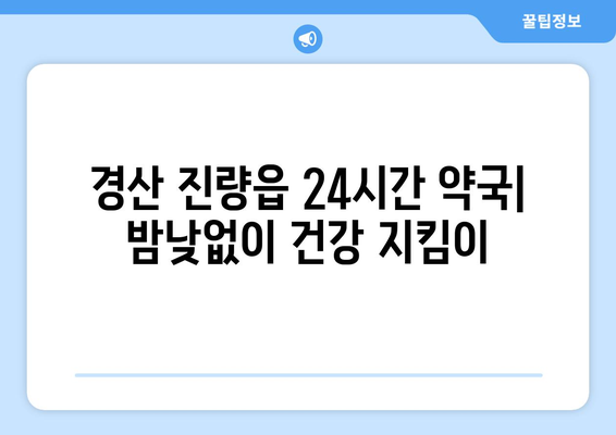 경상북도 경산시 진량읍 24시간 토요일 일요일 휴일 공휴일 야간 약국