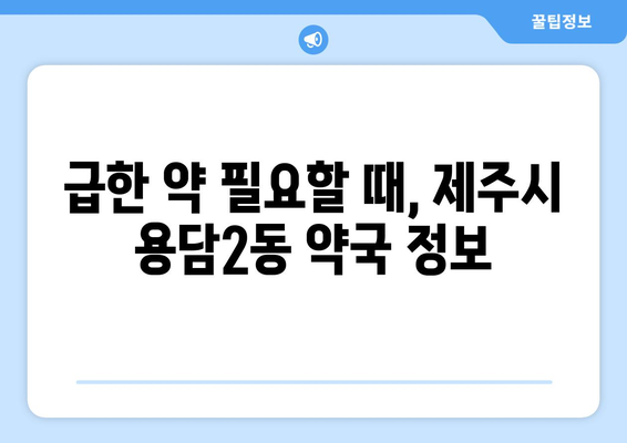 제주도 제주시 용담2동 24시간 토요일 일요일 휴일 공휴일 야간 약국