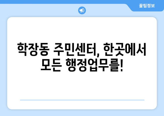 부산시 사상구 학장동 주민센터 행정복지센터 주민자치센터 동사무소 면사무소 전화번호 위치