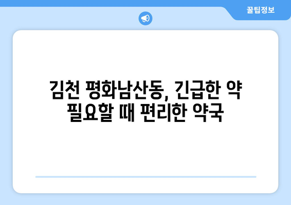 경상북도 김천시 평화남산동 24시간 토요일 일요일 휴일 공휴일 야간 약국