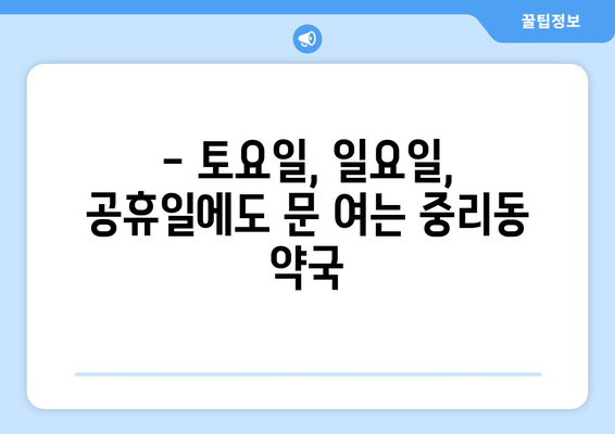 대전시 대덕구 중리동 24시간 토요일 일요일 휴일 공휴일 야간 약국