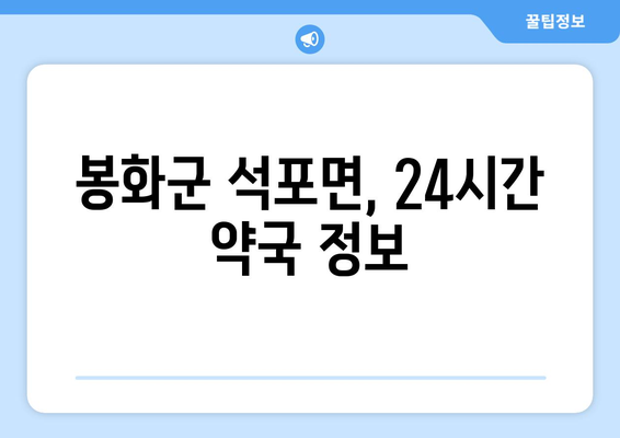 경상북도 봉화군 석포면 24시간 토요일 일요일 휴일 공휴일 야간 약국