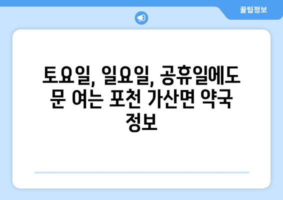 경기도 포천시 가산면 24시간 토요일 일요일 휴일 공휴일 야간 약국