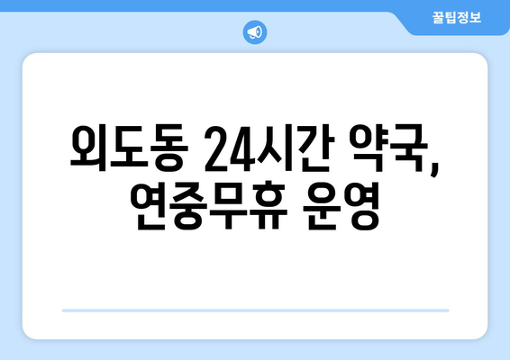 제주도 제주시 외도동 24시간 토요일 일요일 휴일 공휴일 야간 약국