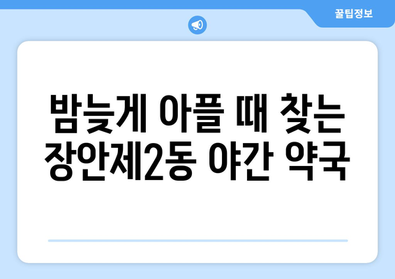 서울시 동대문구 장안제2동 24시간 토요일 일요일 휴일 공휴일 야간 약국