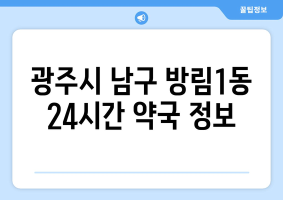 광주시 남구 방림1동 24시간 토요일 일요일 휴일 공휴일 야간 약국