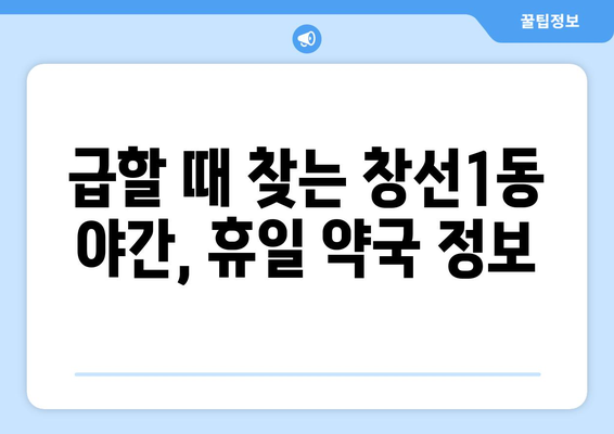 부산시 중구 창선1동 24시간 토요일 일요일 휴일 공휴일 야간 약국