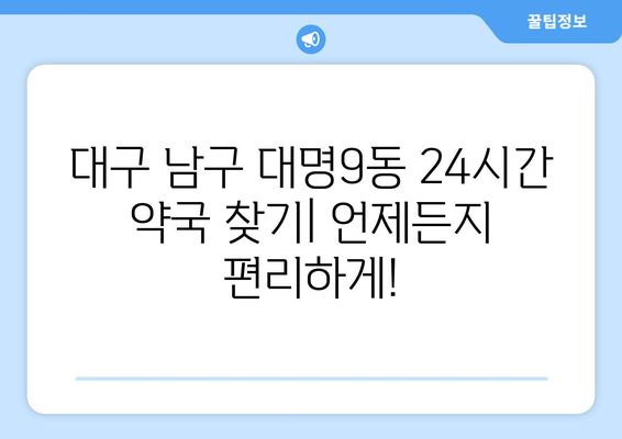 대구시 남구 대명9동 24시간 토요일 일요일 휴일 공휴일 야간 약국