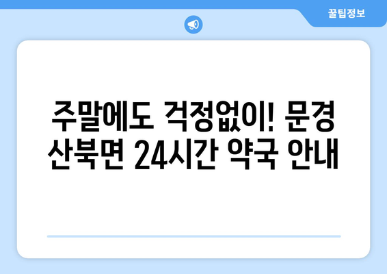 경상북도 문경시 산북면 24시간 토요일 일요일 휴일 공휴일 야간 약국