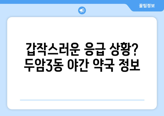 광주시 북구 두암3동 24시간 토요일 일요일 휴일 공휴일 야간 약국