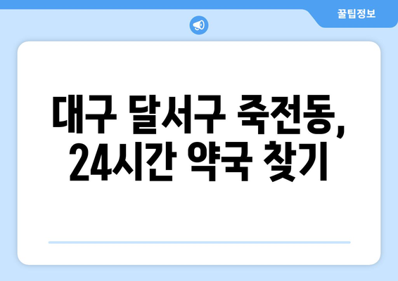 대구시 달서구 죽전동 24시간 토요일 일요일 휴일 공휴일 야간 약국