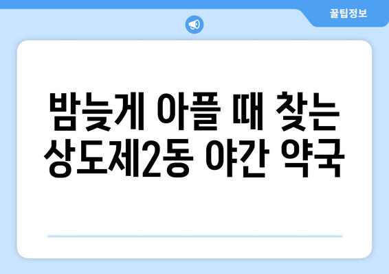 서울시 동작구 상도제2동 24시간 토요일 일요일 휴일 공휴일 야간 약국