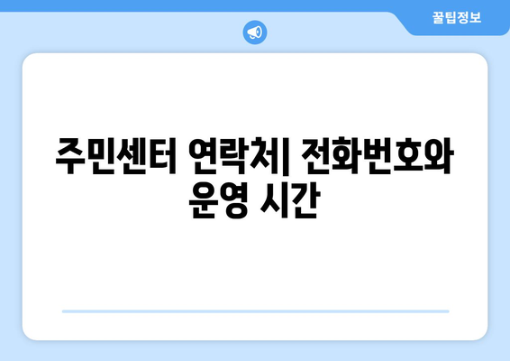 전라북도 진안군 안천면 주민센터 행정복지센터 주민자치센터 동사무소 면사무소 전화번호 위치