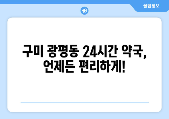 경상북도 구미시 광평동 24시간 토요일 일요일 휴일 공휴일 야간 약국