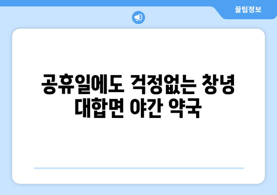 경상남도 창녕군 대합면 24시간 토요일 일요일 휴일 공휴일 야간 약국