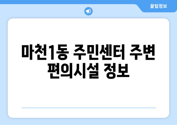 서울시 송파구 마천1동 주민센터 행정복지센터 주민자치센터 동사무소 면사무소 전화번호 위치