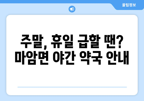 경상남도 고성군 마암면 24시간 토요일 일요일 휴일 공휴일 야간 약국