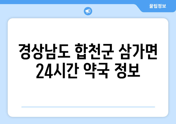 경상남도 합천군 삼가면 24시간 토요일 일요일 휴일 공휴일 야간 약국