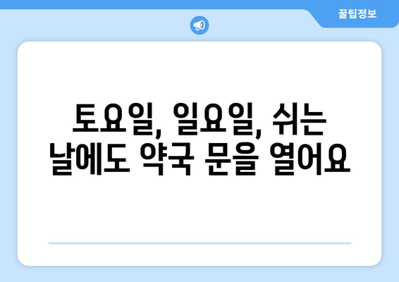 전라북도 고창군 대산면 24시간 토요일 일요일 휴일 공휴일 야간 약국