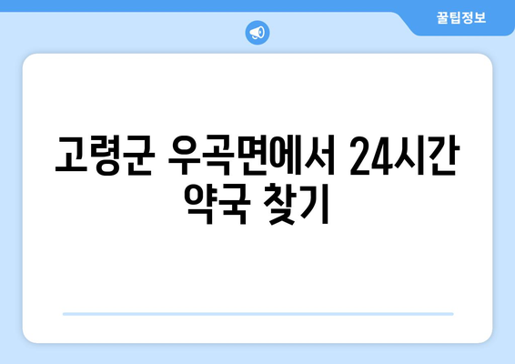 경상북도 고령군 우곡면 24시간 토요일 일요일 휴일 공휴일 야간 약국