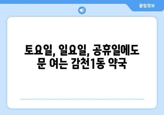 부산시 사하구 감천1동 24시간 토요일 일요일 휴일 공휴일 야간 약국