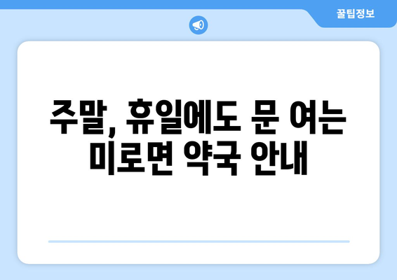 강원도 삼척시 미로면 24시간 토요일 일요일 휴일 공휴일 야간 약국