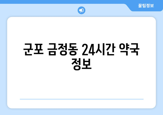 경기도 군포시 금정동 24시간 토요일 일요일 휴일 공휴일 야간 약국