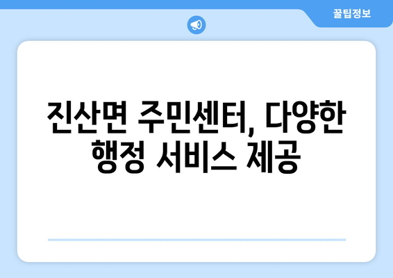 충청남도 금산군 진산면 주민센터 행정복지센터 주민자치센터 동사무소 면사무소 전화번호 위치