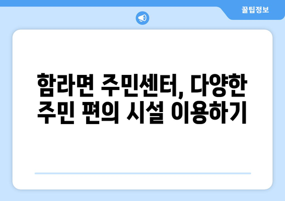 전라북도 익산시 함라면 주민센터 행정복지센터 주민자치센터 동사무소 면사무소 전화번호 위치