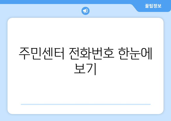 서울시 강서구 등촌제1동 주민센터 행정복지센터 주민자치센터 동사무소 면사무소 전화번호 위치