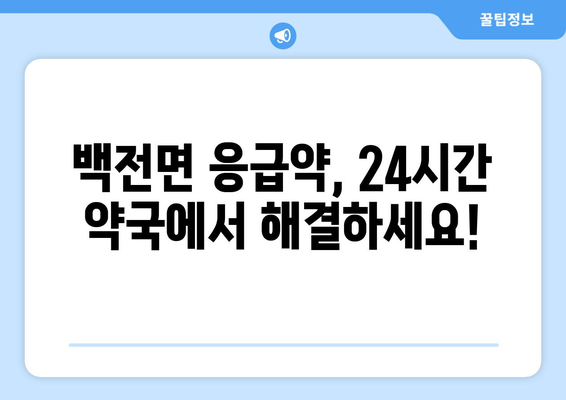 경상남도 함양군 백전면 24시간 토요일 일요일 휴일 공휴일 야간 약국